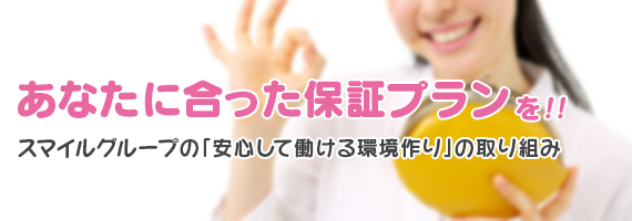 あなたに合った保証プランを!