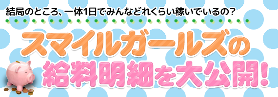 スマイルガールズの給料明細