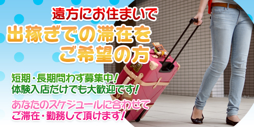 遠方にお住まいで出稼ぎ滞在をご希望の方