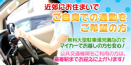 近郊にお住まいで通勤をご希望の方