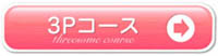3Pｺｰｽ