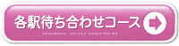 待ち合わせｺｰｽ